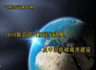 ��ʮһ�ڣ�2010���Մ�м��Ї�(gu��)��̼���н��O(sh��)
